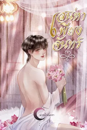 ปกนิยาย เสน่หาเพียงจันทร์ #มีeBook