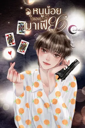 ปกนิยาย หนูน้อย(ของ)มาเฟีย #มีeBook