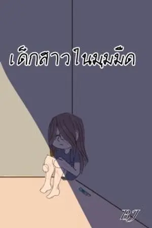 ปกนิยาย เด็กสาวกับโลก