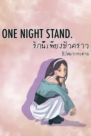 ปกนิยาย one night stand. รักนี้เพียงชั่วคราว