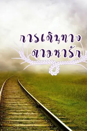 ปกนิยาย การเดินทางตามหารัก