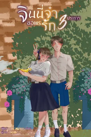 ปกนิยาย [มีอีบุ๊คและเปิดพรีแล้ว]จินนี่จ๋า ขอพรรัก 3 ประการ