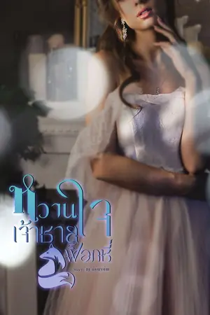 ปกนิยาย (อ่านฟรี 24ชม.)หวานใจเจ้าชายฟ็อกซี่❤️