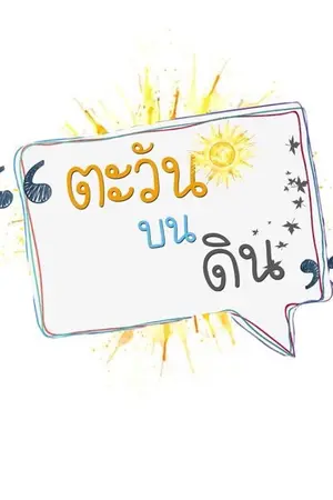 ปกนิยาย ตะวันบนดิน | #เตนิว