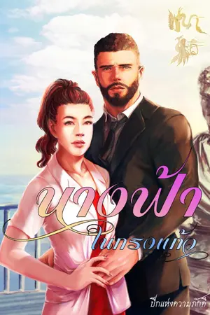 ปกนิยาย นางฟ้าในกรงแก้ว (Angel and The Cystal Castle)