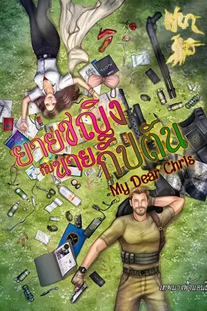 ปกนิยาย ยายชญิงกับนายกัปตัน (My Dear Chris) K.N.I.G.H.T-I ;(Special Edition for DekD) (ภาค1)