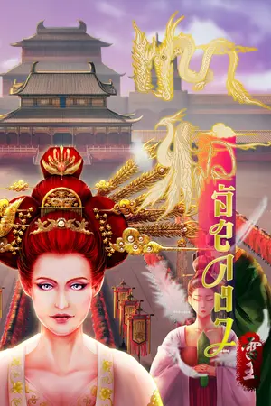 ปกนิยาย พญาหงส์ ภาคอัสดง2 Rex Phoenix The Last Darkening