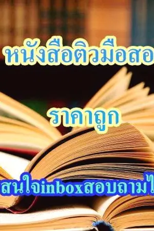 ปกนิยาย ขายหนังสือเตรียมสอบ/หนังสือกวดวิชา มือสองราคาถูก  **ยังมีหนังสืออยู่นะคะ**