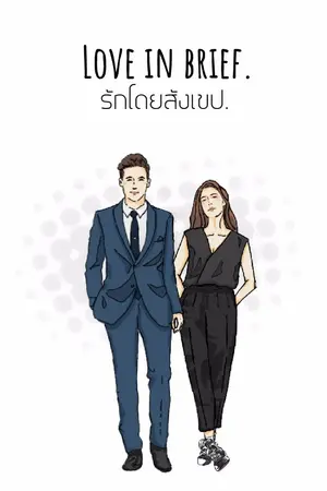 ปกนิยาย LOVE IN BRIEF. รักโดยสังเขป. [ภาค 1]