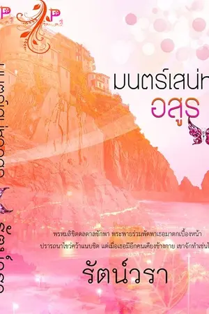 ปกนิยาย มนตร์เสน่หาอสูร