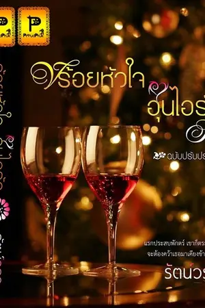 ปกนิยาย ร้อยหัวใจอุ่นไอรัก