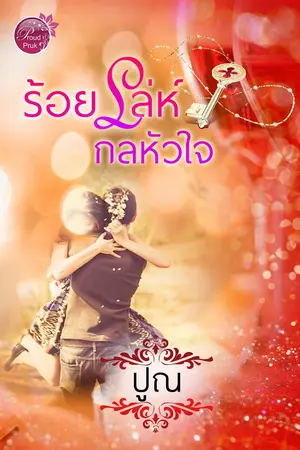 ปกนิยาย ร้อยเล่ห์กลหัวใจ