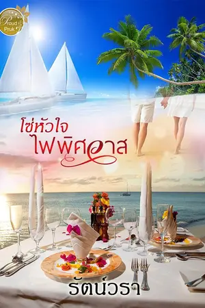 ปกนิยาย โซ่หัวใจไฟพิศวาส