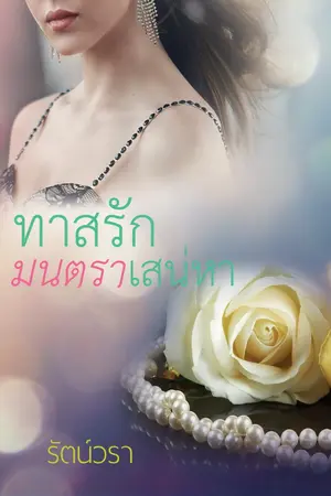 ปกนิยาย ทาสรักมนตราเสน่หา