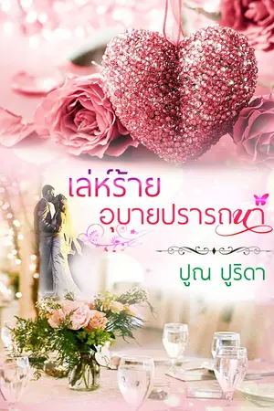 ปกนิยาย