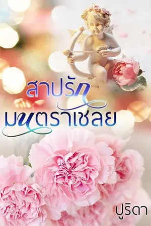 ปกนิยาย สาปรักมนตราเชลย