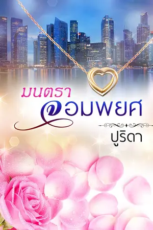 ปกนิยาย มนตราจอมพยศ