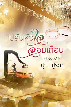 ปกนิยาย ปล้นหัวใจจอมเถื่อน