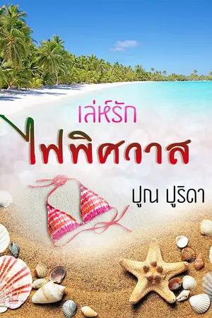 ปกนิยาย เล่ห์รักไฟพิศวาส (ปูริดา)