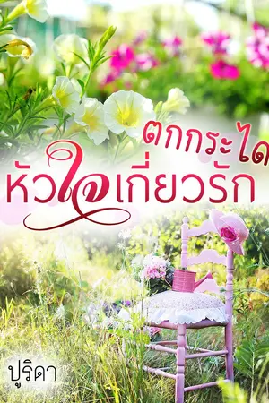 ปกนิยาย เสน่ห์รักริมขอบใจ