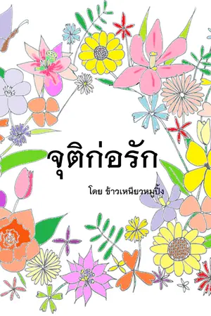 ปกนิยาย จุติก่อรัก