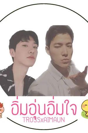 ปกนิยาย อิ่มอุ่นอิ่มใจ