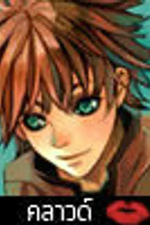 ปกนิยาย ACC ห้องส่งการบ้านและโรลเพลย์