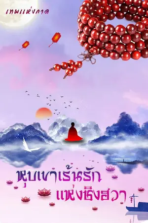 ปกนิยาย หุบเขาเร้นรัก(หลวงจีนxปีศาจจิ้งจอก)