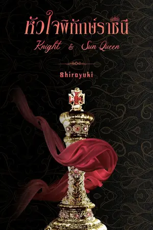 ปกนิยาย knight & sun queen