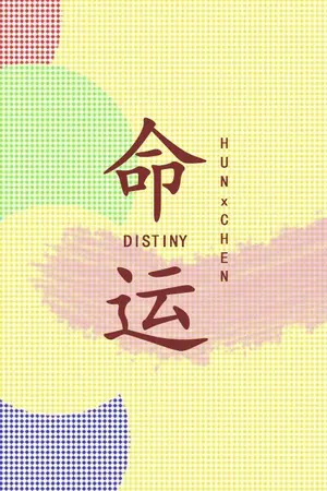 ปกนิยาย 《命运》DESTINY [HUNCHEN]