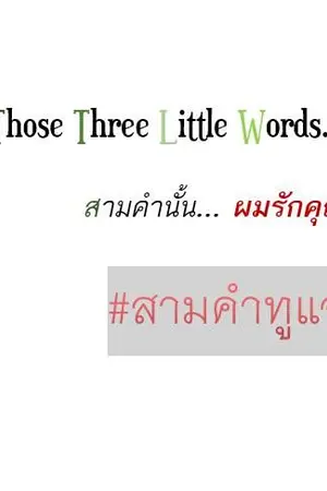 ปกนิยาย [ GOT7 ] SF/OS: 2JAE - Those Three Little Words