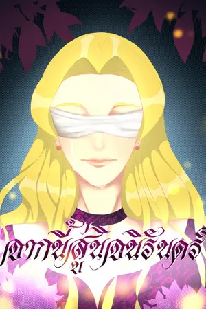 ปกนิยาย The blind villainess who was the forgotten {จากนี้สู่นิจนิรันดร์}