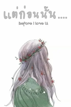 ปกนิยาย แต่ก่อนนั้น...Before I love you (ชื่อเดิมวันนี้...ยังไม่สาย)