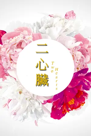 ปกนิยาย [EXO] TWO HEARTS | Krislay