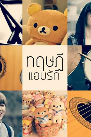 ปกนิยาย GOT7 ♡ ทฤษฎีแอบรัก ♡  MARKBAM