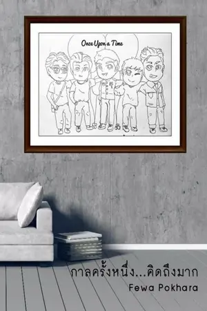 ปกนิยาย กาลครั้งหนึ่ง...คิดถึงมาก Once Upon a Time