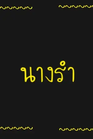 ปกนิยาย นางรำ