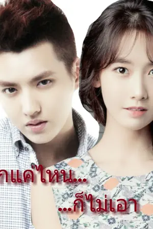 ปกนิยาย EXO-SNSD รักแค่ไหน...ก็ไม่เอา bad love (คริสยุน) {จบแล้วจ้าา}