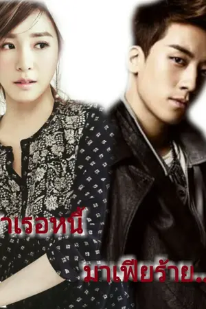 ปกนิยาย [Bigbang x Snsd] บำเรอหนี้...มาเฟียร้าย (ซีงรี&ฟานี่) {จบแล้วจ้า}