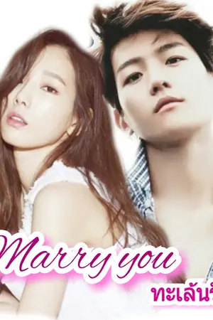 ปกนิยาย [EXO-SNSD] Marry You ทะเล้นรัก (แบคแท) {จบแล้วจ้าา}