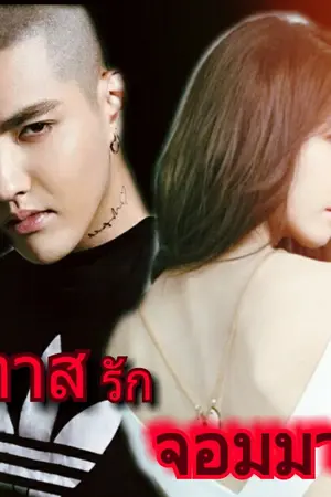 ปกนิยาย ทาสรัก..จอมมาร