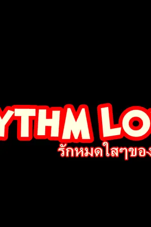 ปกนิยาย RHYTHM LOVE รักใสๆของนายแร็ปเปอร์