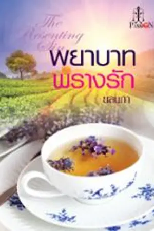 ปกนิยาย พยาบาทพรางรัก The Resenting Sin (สนพ อินเลิฟ)