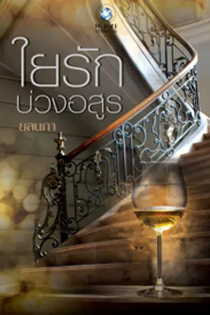 ปกนิยาย ใยรักบ่วงอสูร