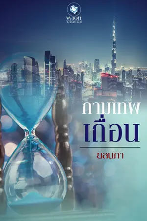 ปกนิยาย กามเทพเถื่อน <<สนพ อินเลิฟ>>