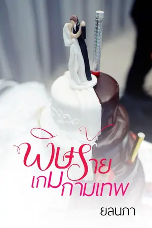 ปกนิยาย พิษร้ายเกมกามเทพ