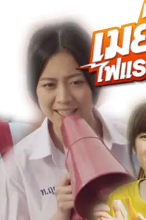 ปกนิยาย เมย์ไหน..ไฟแรงเฟ่อร์ ภาค 2