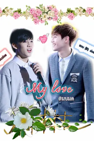 ปกนิยาย {Fic GOT7}☆  My love ☆ #markbam