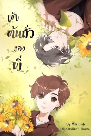 ปกนิยาย เจ้าต้นถั่วของพี่