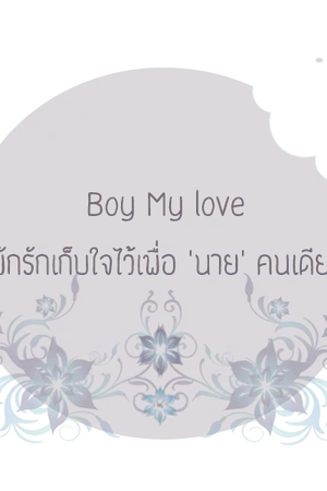 ปกนิยาย Boy my love พักรักเก็บใจไว้เพื่อ 'นาย' คนเดียว